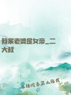 我家老婆是女帝