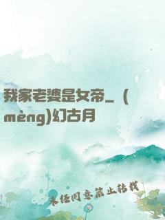 我家老婆是女帝