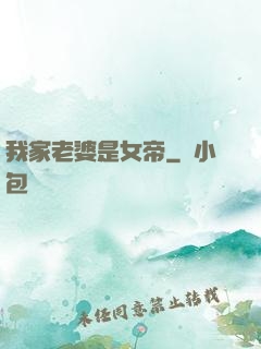 我家老婆是女帝