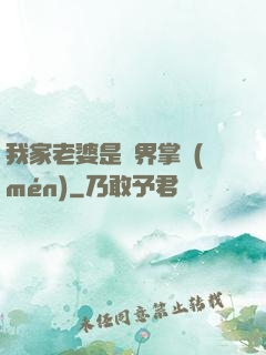 我家老婆是異界掌門(mén)