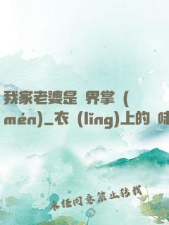 我家老婆是異界掌門(mén)