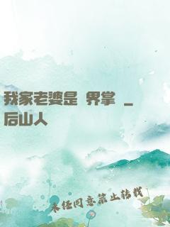 我家老婆是異界掌門
