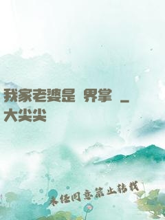 我家老婆是異界掌門