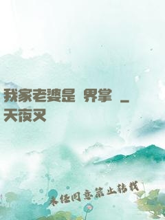 我家老婆是異界掌門