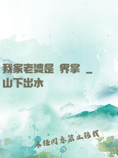 我家老婆是異界掌門