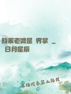 我家老婆是異界掌門