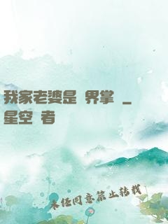 我家老婆是異界掌門