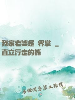 我家老婆是異界掌門