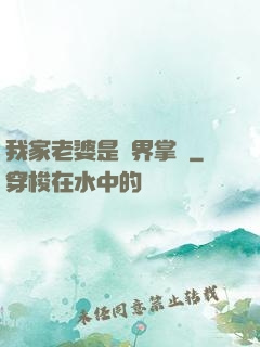 我家老婆是異界掌門