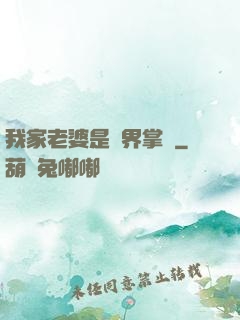 我家老婆是異界掌門