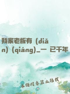 我家老板有點(diǎn)強(qiáng)