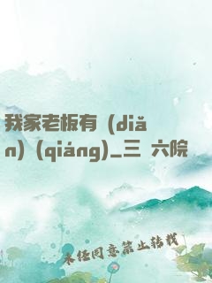 我家老板有點(diǎn)強(qiáng)