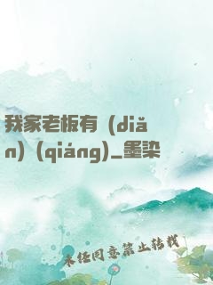 我家老板有點(diǎn)強(qiáng)