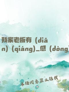 我家老板有點(diǎn)強(qiáng)