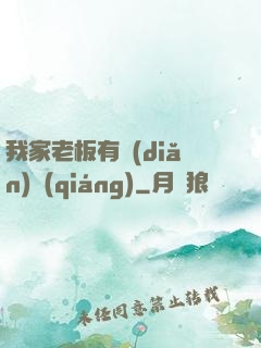 我家老板有點(diǎn)強(qiáng)