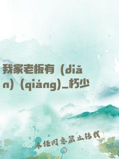 我家老板有點(diǎn)強(qiáng)