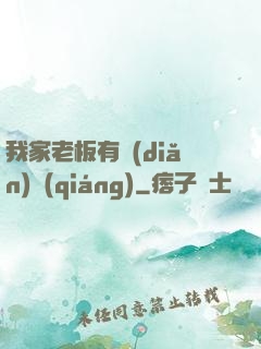 我家老板有點(diǎn)強(qiáng)
