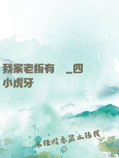 我家老板有點強