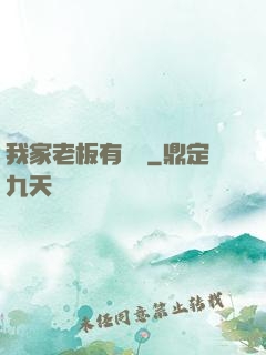 我家老板有點強