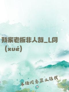 我家老板非人哉