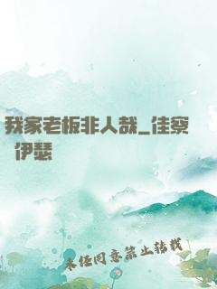 我家老板非人哉