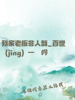 我家老板非人哉