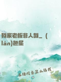 我家老板非人哉