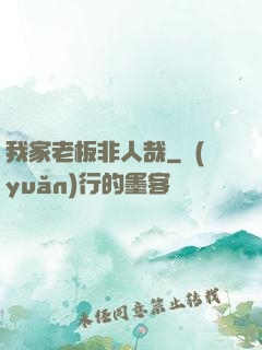 我家老板非人哉