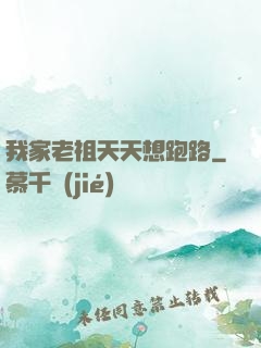 我家老祖天天想跑路