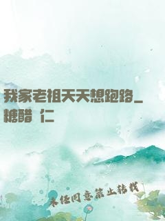 我家老祖天天想跑路