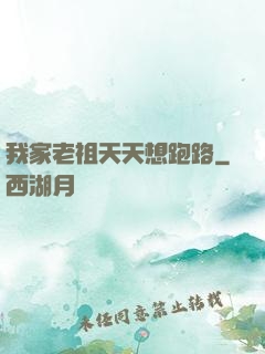 我家老祖天天想跑路