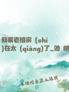 我家老祖宗實(shí)在太強(qiáng)了