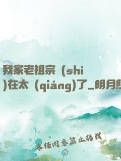 我家老祖宗實(shí)在太強(qiáng)了