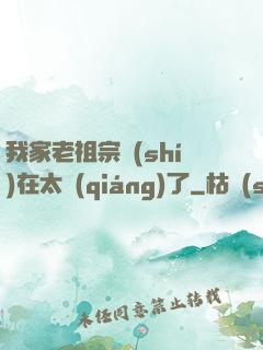 我家老祖宗實(shí)在太強(qiáng)了