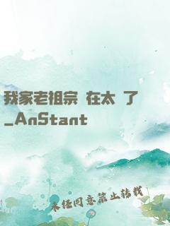 我家老祖宗實在太強了