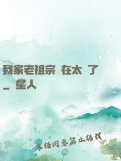 我家老祖宗實在太強了
