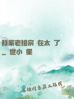 我家老祖宗實在太強了