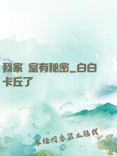 我家臥室有秘密