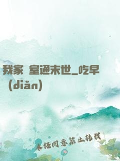 我家臥室通末世