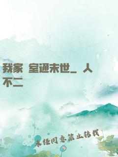我家臥室通末世