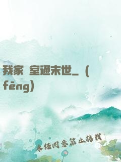 我家臥室通末世