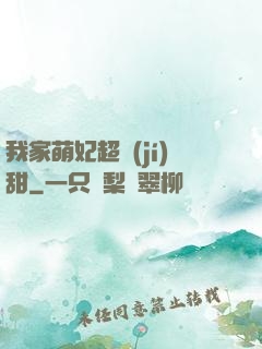 我家萌妃超級(jí)甜
