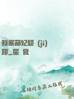 我家萌妃超級(jí)甜