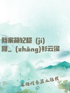 我家萌妃超級(jí)甜