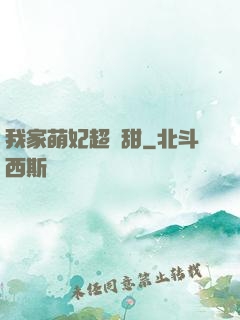 我家萌妃超級甜