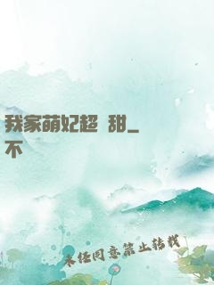 我家萌妃超級甜