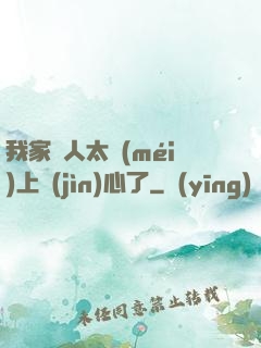 我家藝人太沒(méi)上進(jìn)心了
