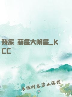 我家蘿莉是大明星