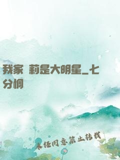 我家蘿莉是大明星