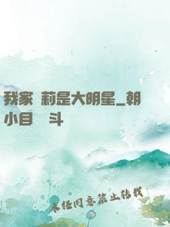 我家蘿莉是大明星